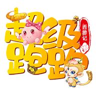 跑跑西游记